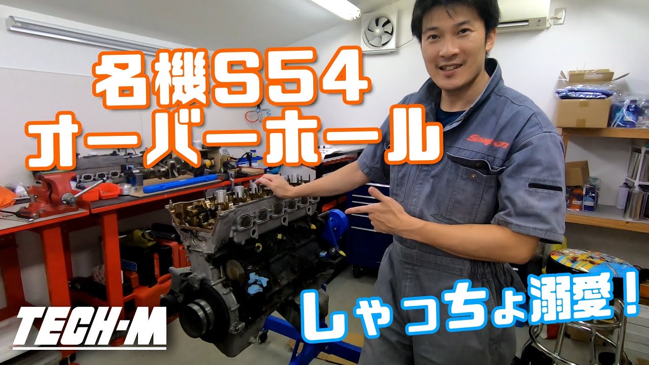 【ローテンション？】E46M3の心臓！ S54 Loverのしゃっちょがエンジンの魅力を語る！！【S54 前編】
