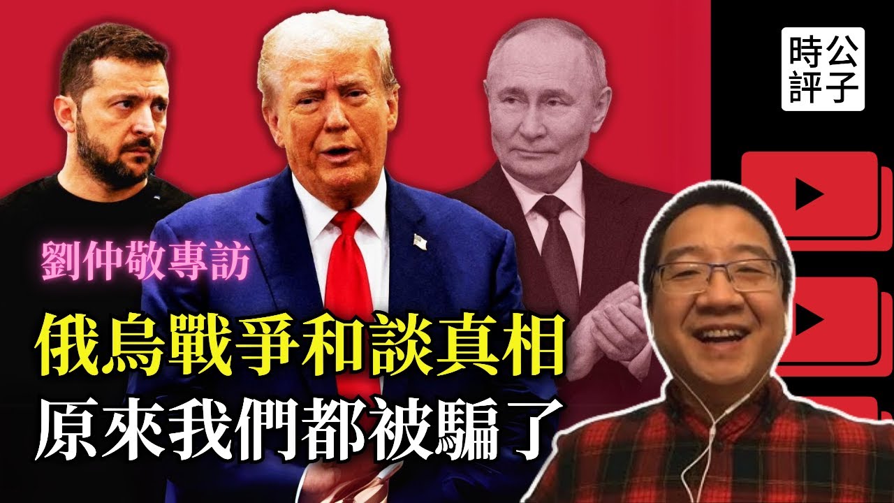 俄烏戰爭的真相來了，原來都是在表演！劉仲敬：川普和談必敗，歐洲仍在作秀，俄烏下場堪憂，美國大爺還是你大爺！