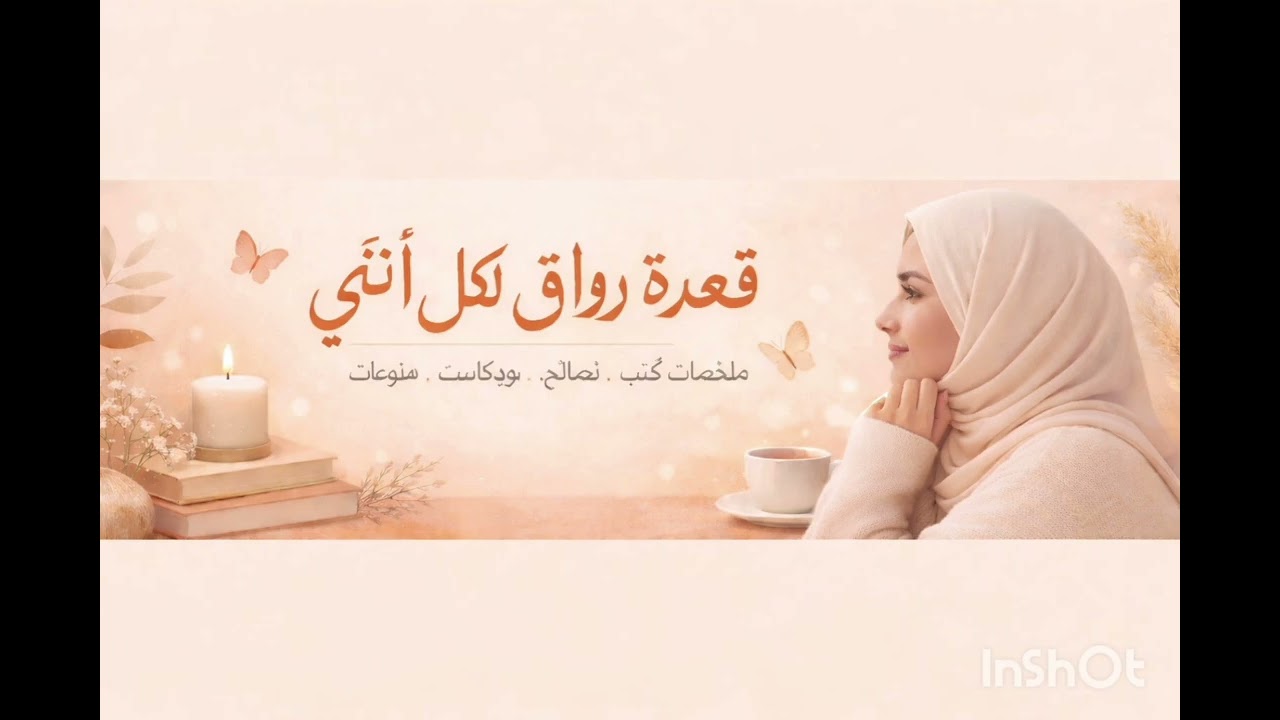إحذر 5 سلبيات لحياة تعيسه|بودكاست تلخيص كتاب ابراهيم الفقي
