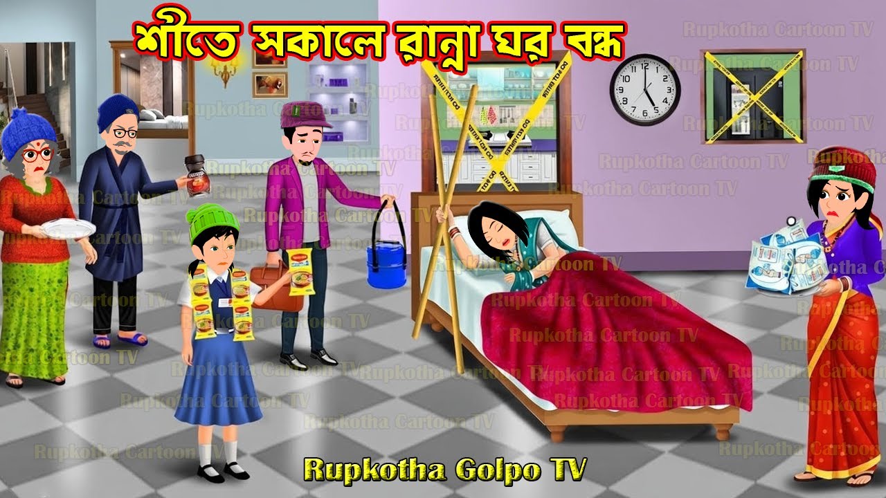 শীতে সকালে রান্না ঘর বন্ধ Shitkale Sokale Ranna Ghor Bondho | Bangla Cartoon | Rupkotha Golpo TV