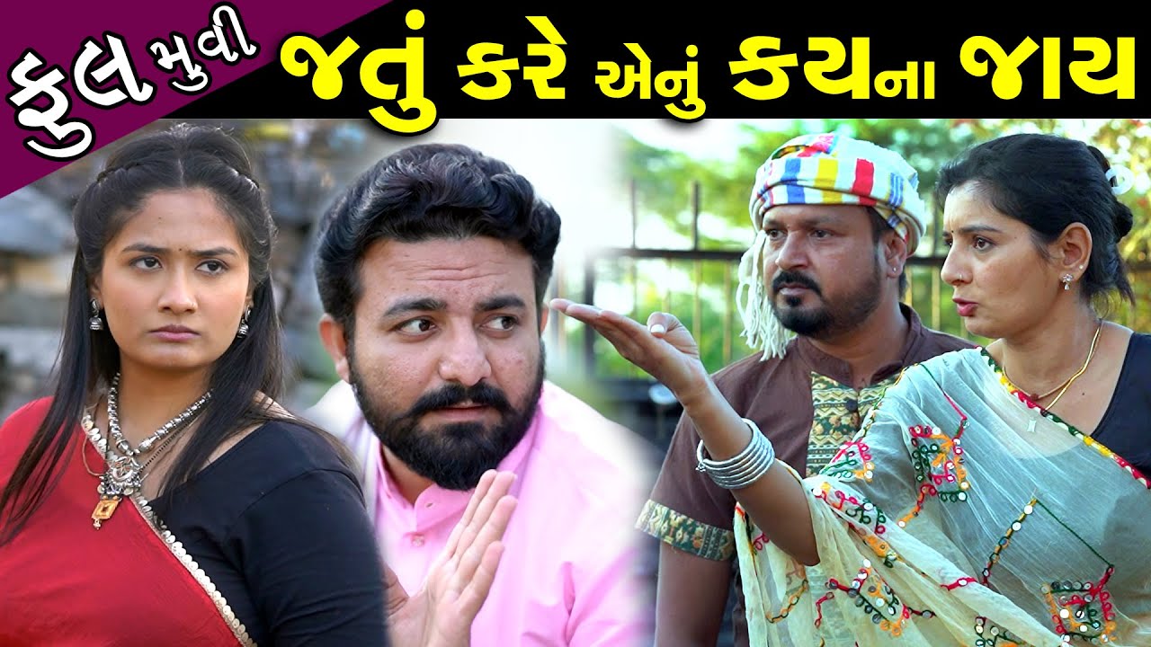 જતું કરે એનું કાય નથી જતું..! ફુલ મૂવી || Jatu Kare Enu Kai Nathi Jatu || New Gujarati short Film