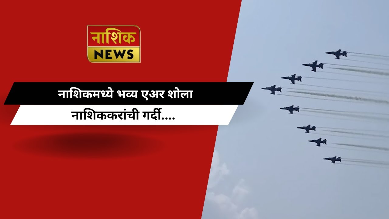 Nashik News नाशिकमध्ये भव्य एअर शोला नाशिककरांची गर्दी....