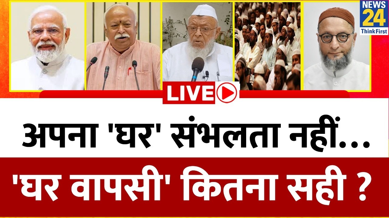 अपना 'घर' संभलता नहीं… 'घर वापसी' कितना सही ? 
