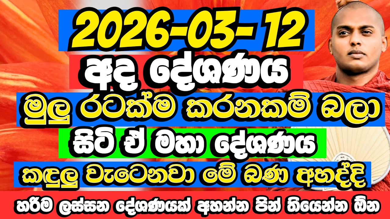 ඒ මහා දේශනය අහන්න නම් පෙර පින් තියෙන්නම ඕන​ | Kathnoruwe Siridhamma Himi | Budu Bana | Bana