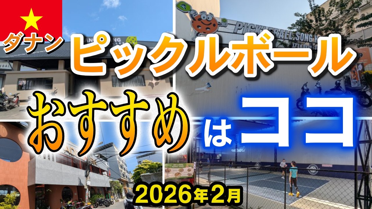 ダナンのピックルボール場おすすめ3選【2026年2月】【ベトナム】