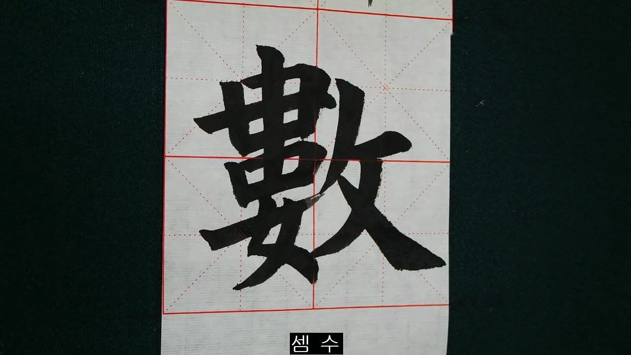 한자급수 7급 배정한자 한국어문회 읽기 연습, 필순연습 서예 書道 書法 calligraphy