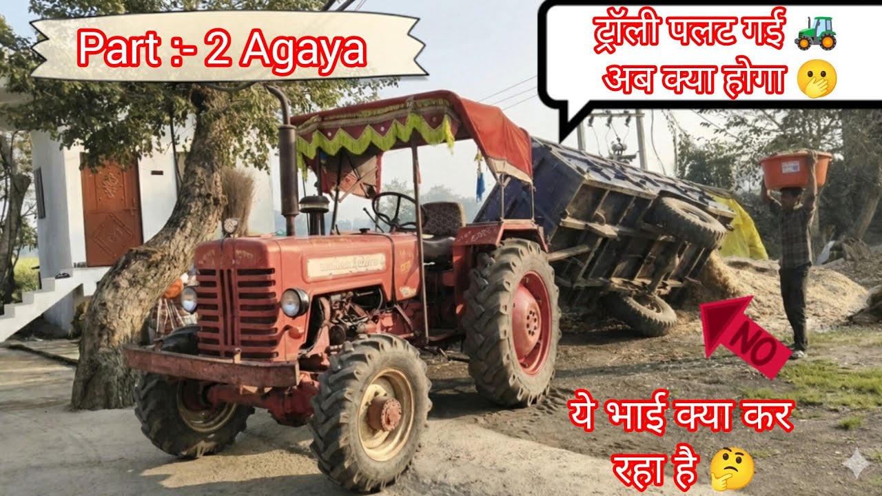 फिर से ट्रॉली पलट गई 🫢😮 #tractor #khatibadi #farming #viralvideo #subscribe 