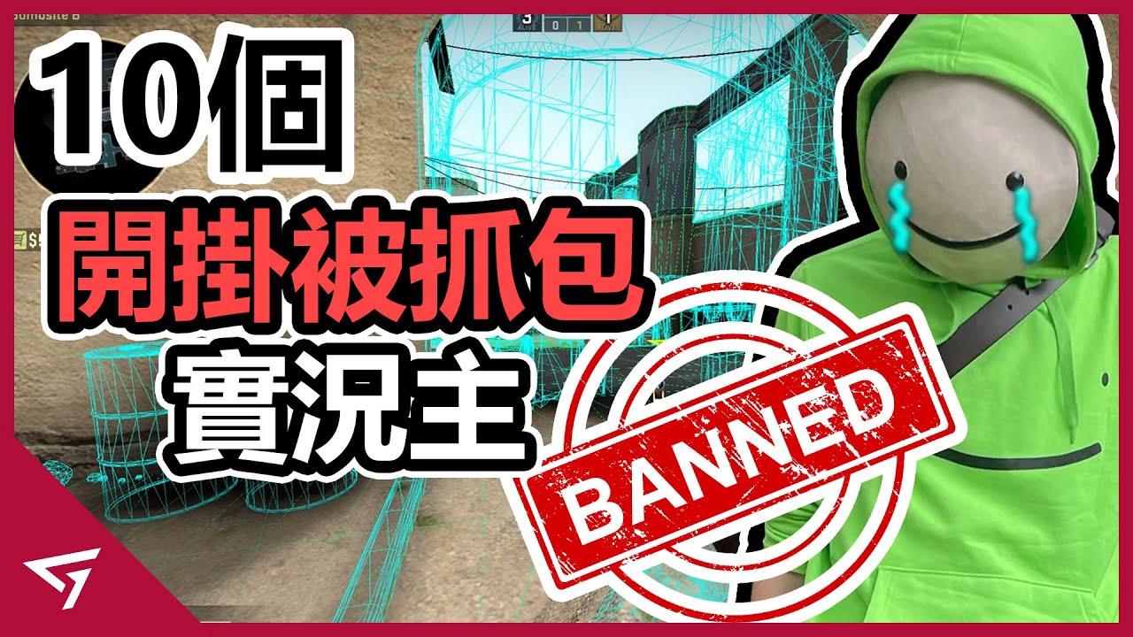 10個因開掛被抓包的遊戲實況主！【FaZe Jarvis, Dream, MissQGemini】