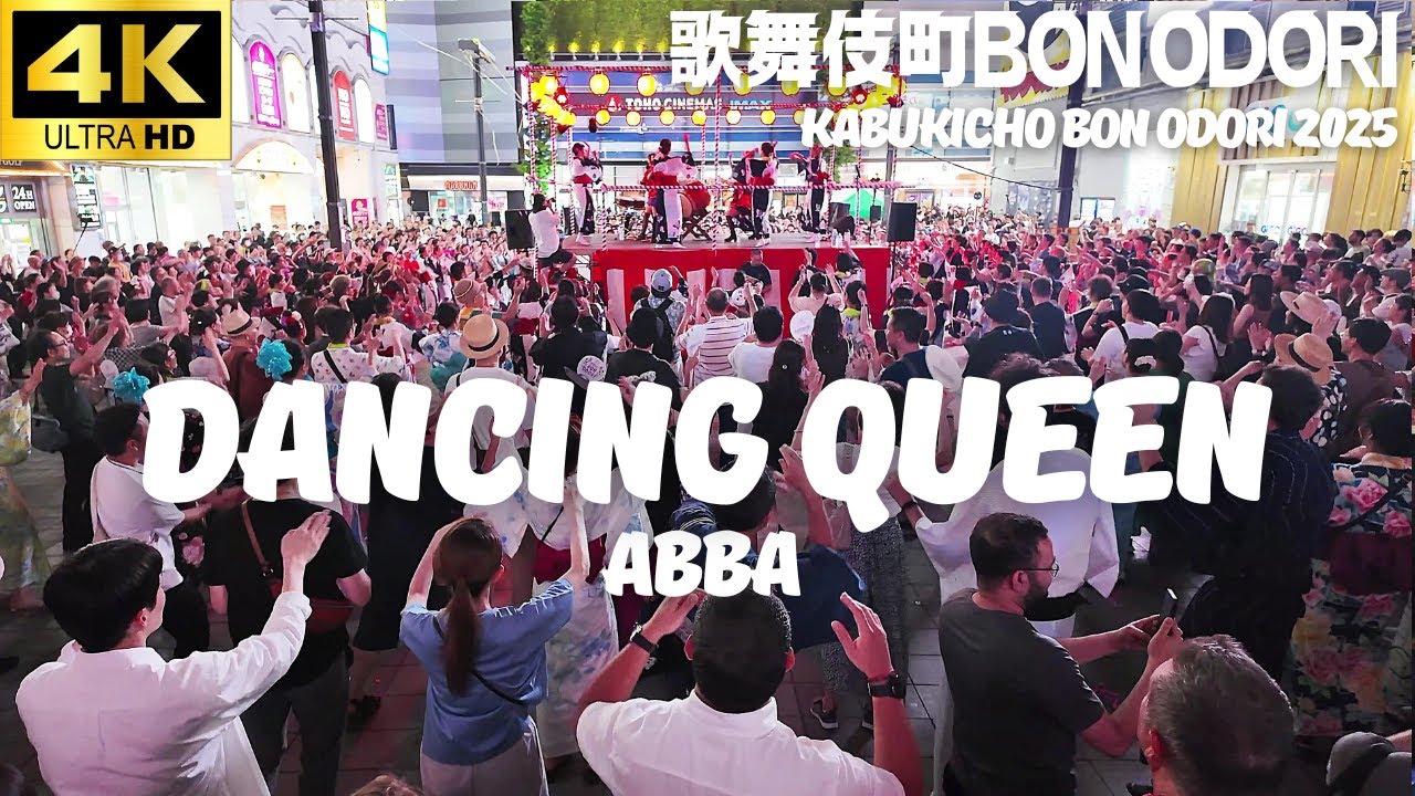 【歌舞伎町 BON ODORI 2025】「Dancing Queen」ダンシングクイーン - ABBA 盆踊り/ アバ 新宿トー横 鳳蝶美成