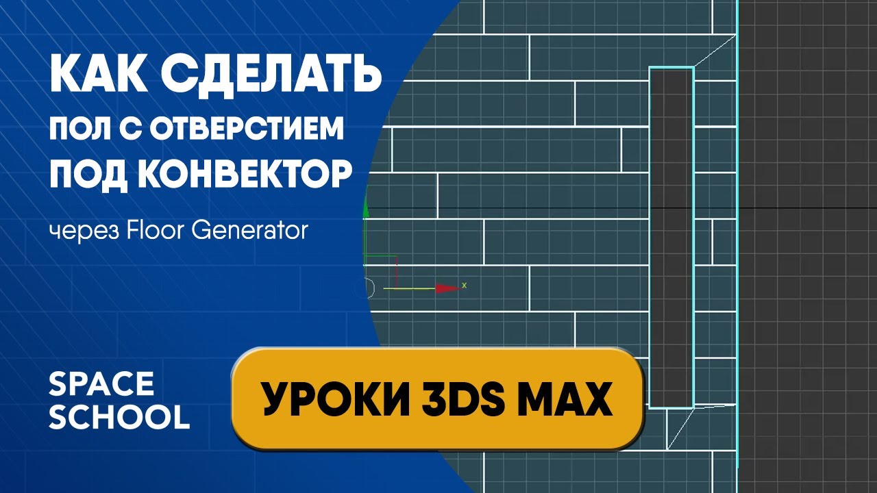 Как сделать пол с отверстием для конвектора через Floor Generator | Уроки 3ds Max