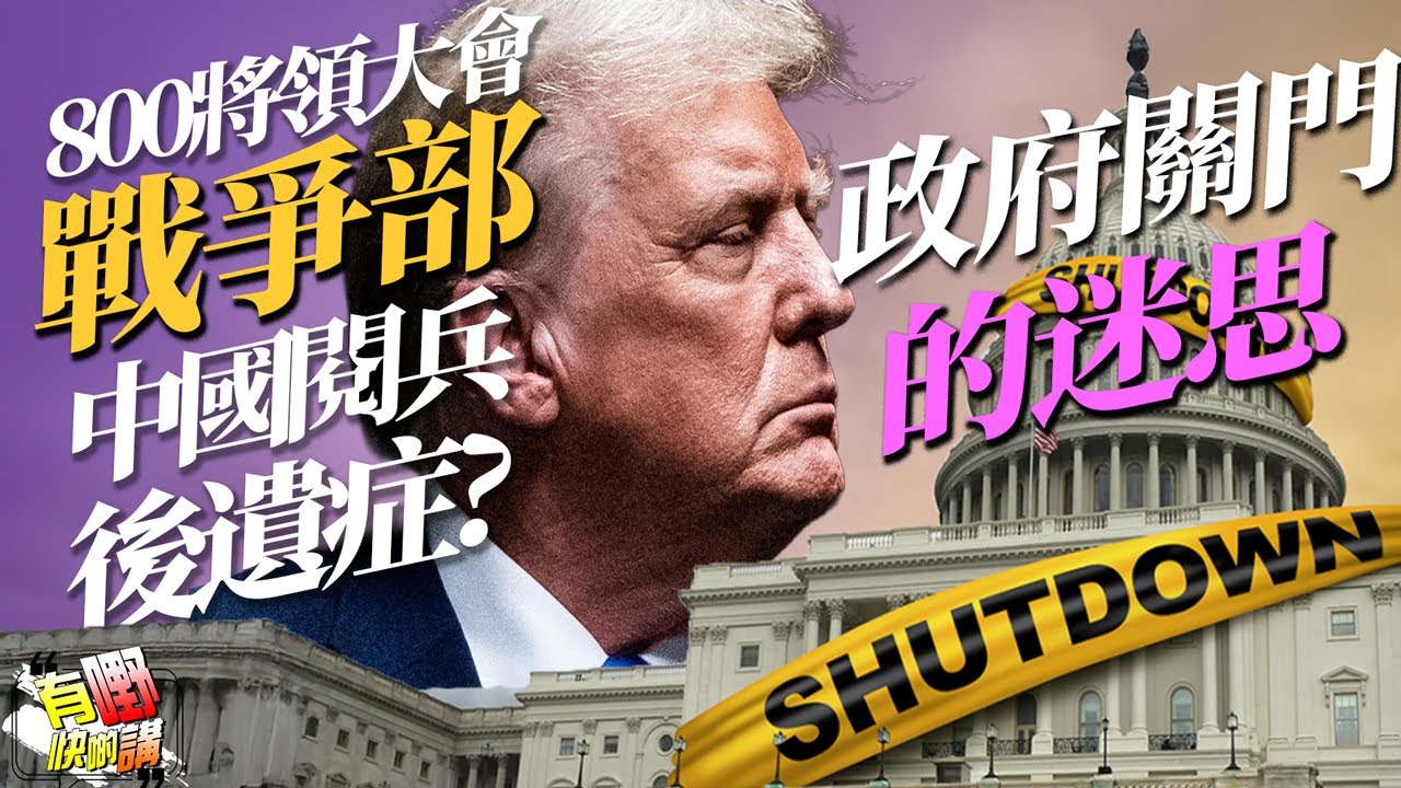 中國閱兵後遺症? | 美國戰爭部8百將領尷尬大會？｜美國政府停擺的迷思｜有嘢快啲講 | 梁建鋒 | Dennis | Ken Ken | Eddie