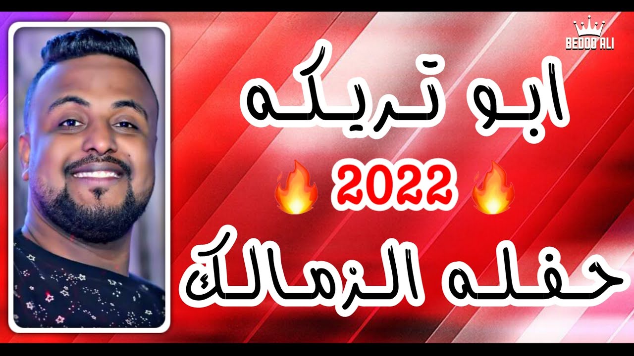 الفنان محمود سيد - ابو تريكه - حفله الزمالك - الجزء الاول - صوتيات حسين اشرف 2021