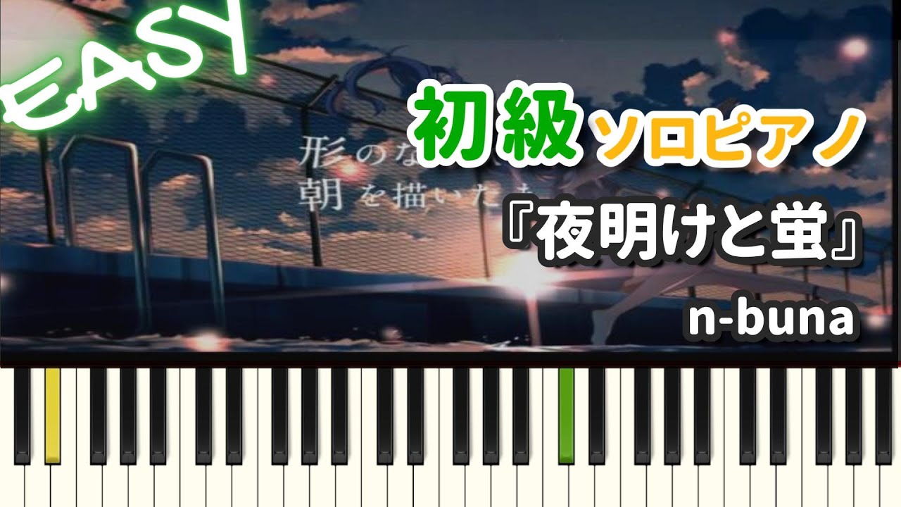 【楽譜】『夜明けと蛍 / n-buna』初級ピアノ ドレミ付きFull