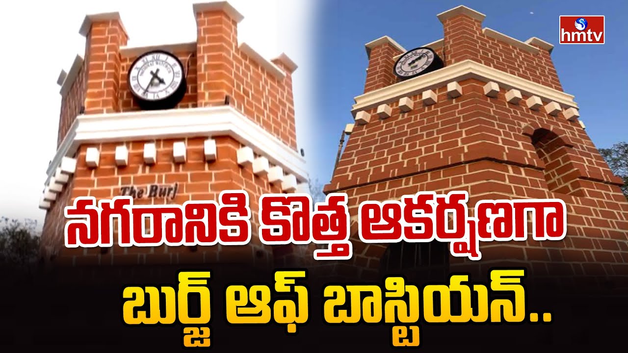 నగరానికి కొత్త ఆకర్షణగా బుర్జ్ ఆఫ్ బాస్టియన్.. | The Burj Ma Saheba Tank | hmtv