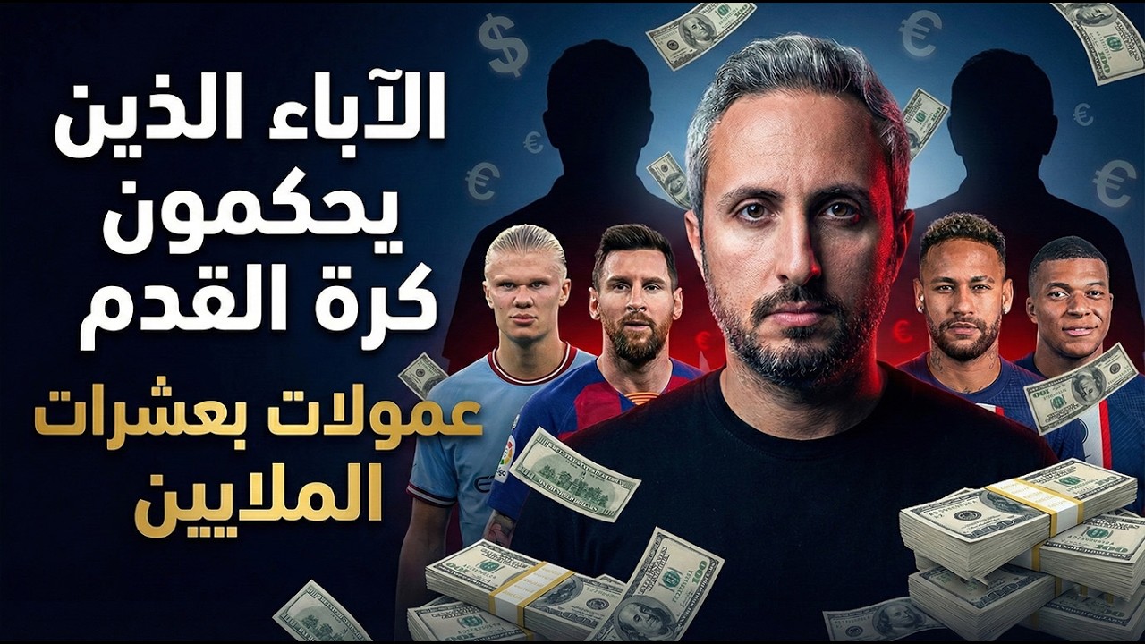 الآباء الذين يحكمون كرة القدم💰| عمولات بعشرات الملايين في حسابات عائلات النجوم🚨 الصندوق الأسود
