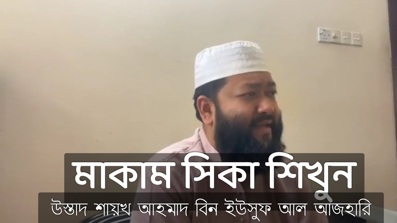 মাকাম সিকা শিখাচ্ছেন শায়খ আহমাদ বিন ইউসুফ আযহারী #maqamsika #learnmaqamat #مقام_سىكا #تعليم_المقامات