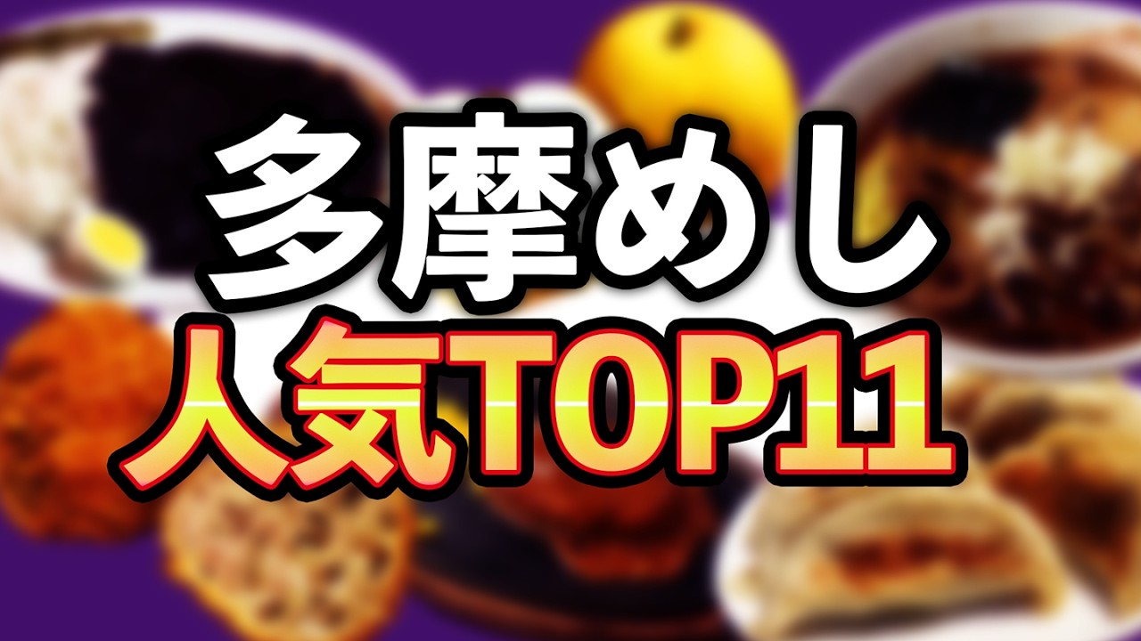 【多摩の人気グルメ】ランキングTOP11(八王子、立川、町田、府中、武蔵野市、調布など)