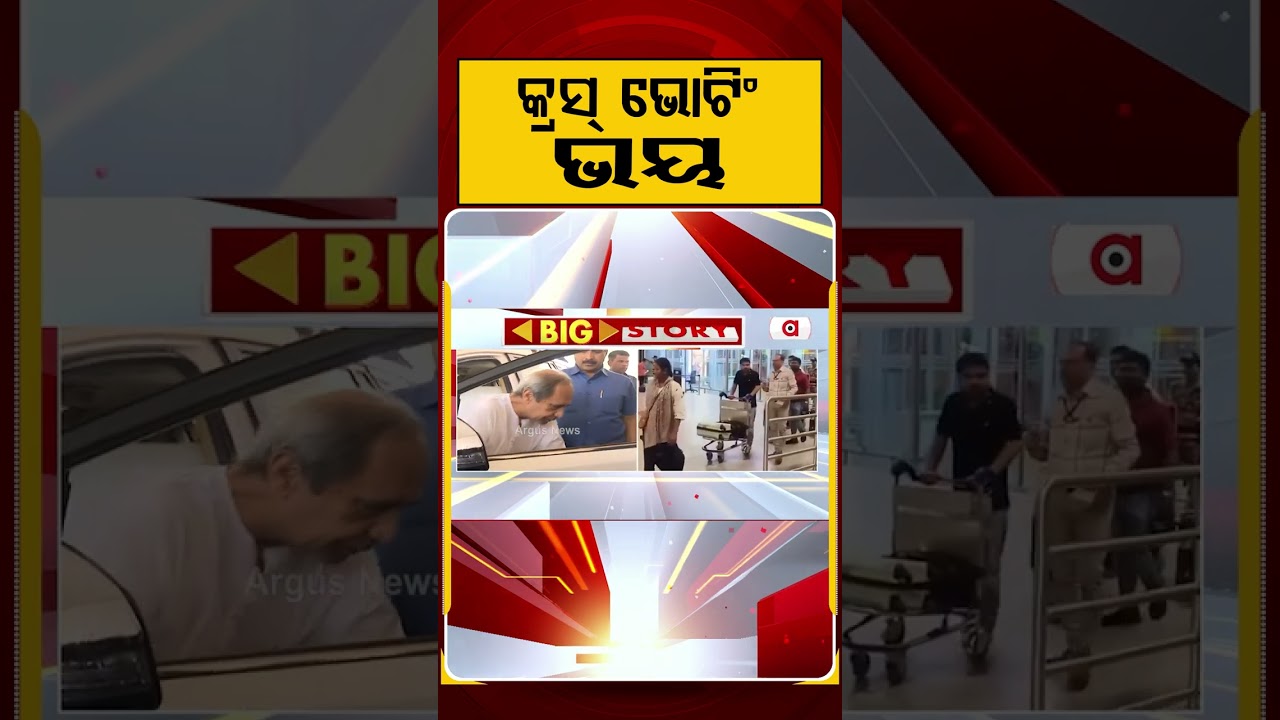 କ୍ରସ୍ ଭୋଟିଂ ଭୟ | Fear Of Cross-Voting Has Hit BJD And Congress | Rajya Sabha Election