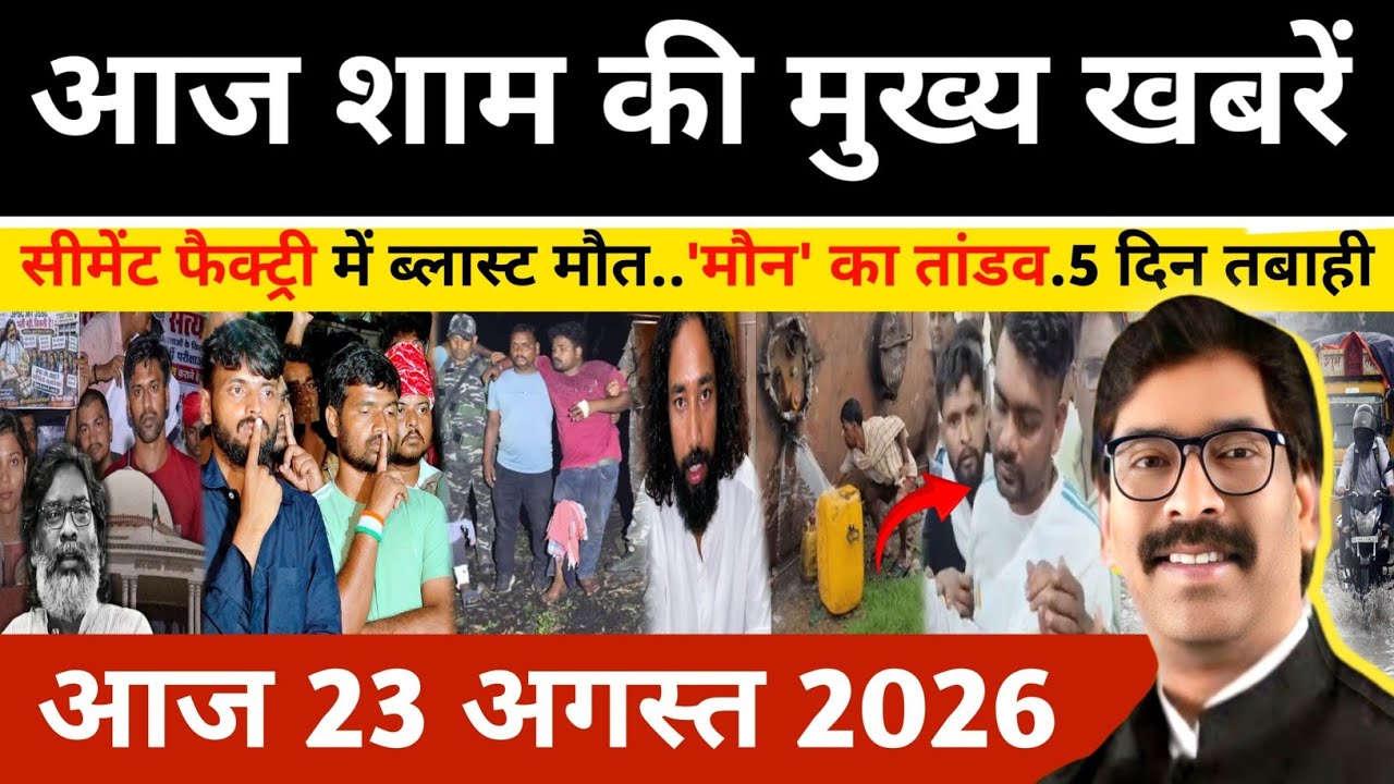 Evening August 23, 2026 Latest Jharkhand News | Today Jharkhand News | Jharkhand news #newsjharkhand