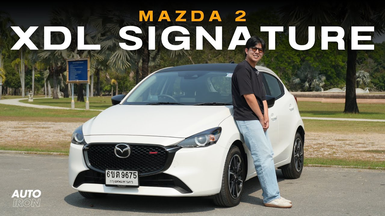Mazda 2 Essential XDL Signature ช่วงล่าง การขับขี่ ยังดีสุดใน Segment | AUTO iRON