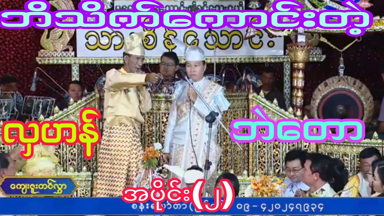 လှဟန် ဘဲတော ဘိသိက်ခန်းလေးကြည့်လို့ကောင်း ဆိုင်း-သားစိန်းသောင်း အပိုင်း(၂)