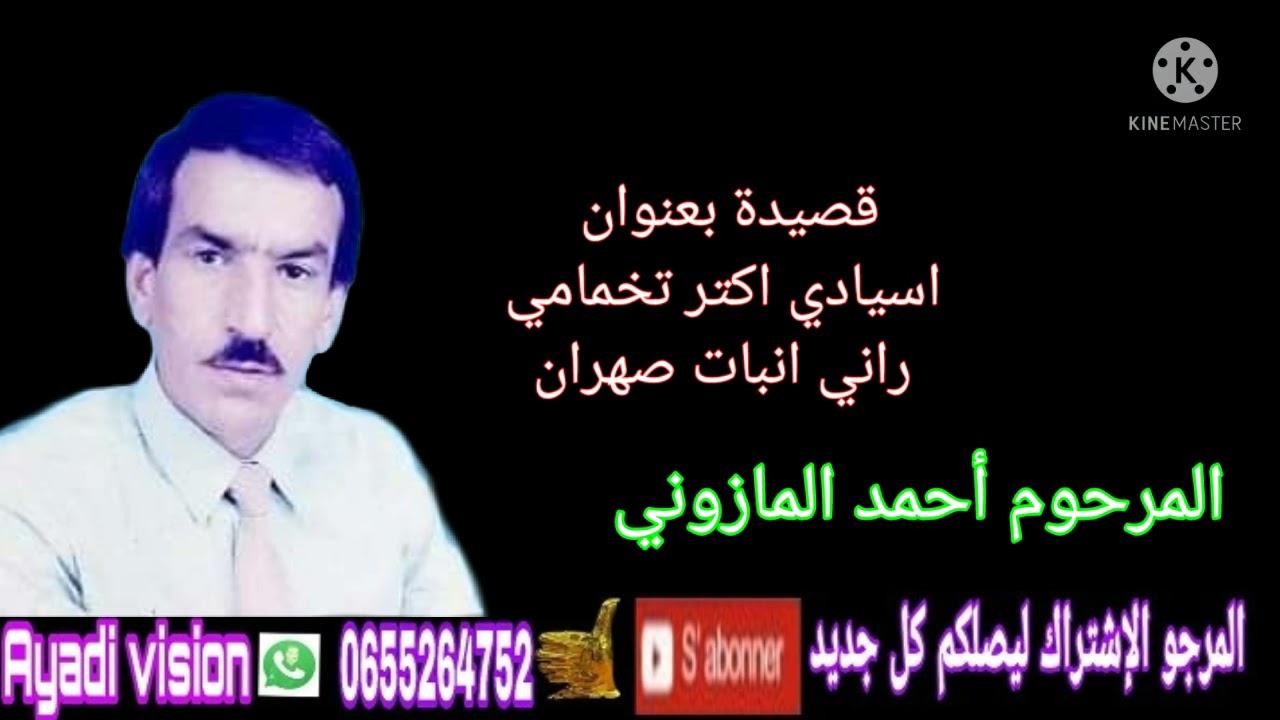 قصيدة بعنوان اسيادي كتر تخمامي راني انبات صهران