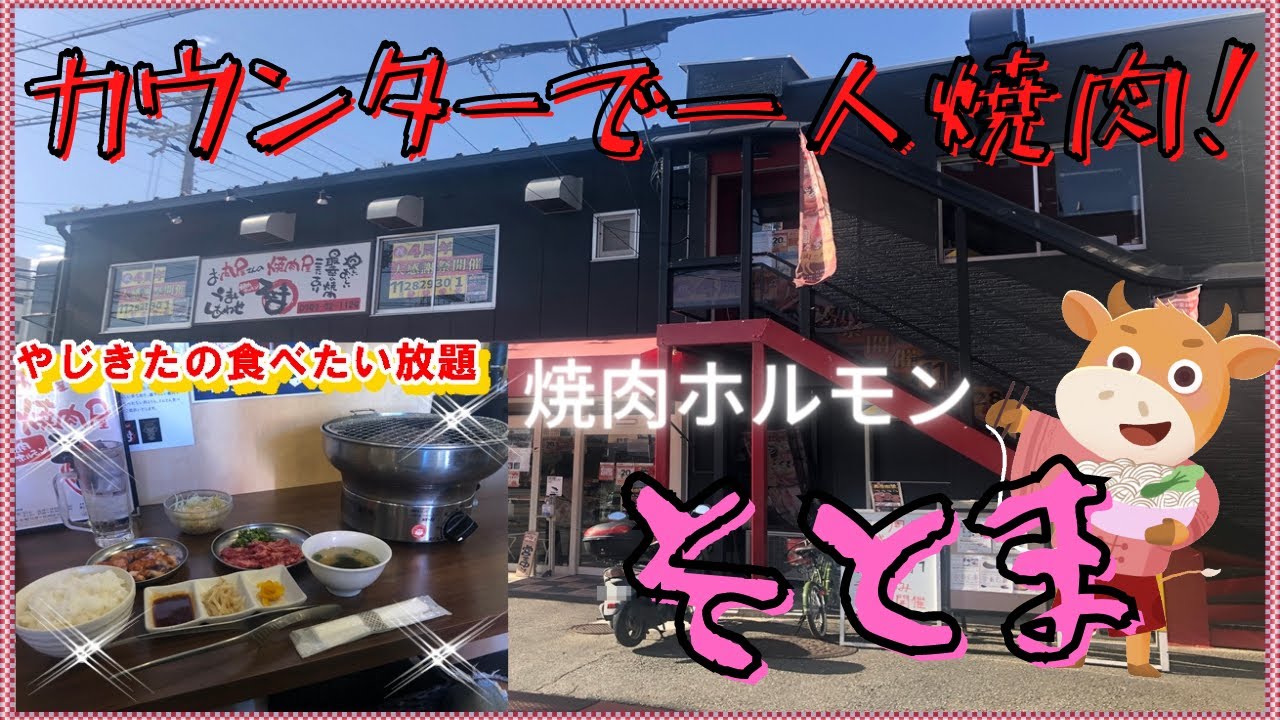 【宝塚グルメ】焼肉ホルモン　そとま
