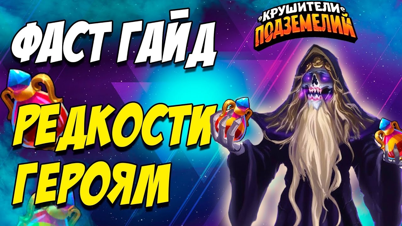 Как качать РЕДКОСТИ в Крушители Подземелий Dungeon Crusher 💥ФастГайд для новичков
