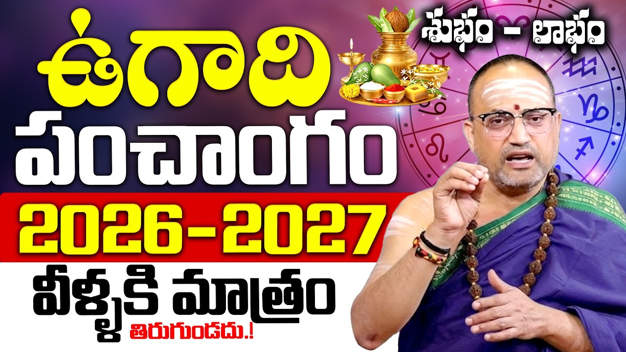 Ugadi Panchangam 2026 - 2027 | ఉగాది పంచాంగం 2026| Sri Parabhava Nama Samvastaram 2026 | Nandibatla