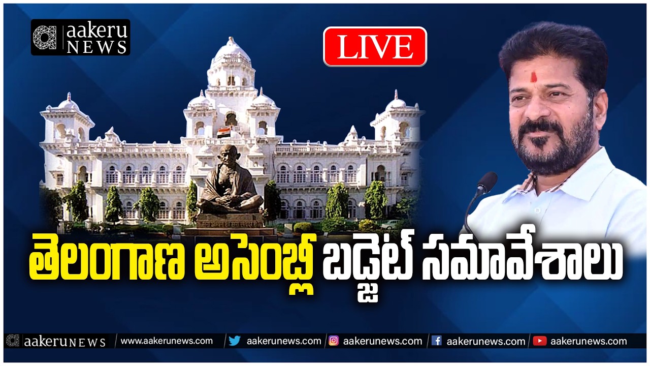 LIVE | DAY-2 | Telangana Legislative  Assembly | aakeru NEWS Telugu