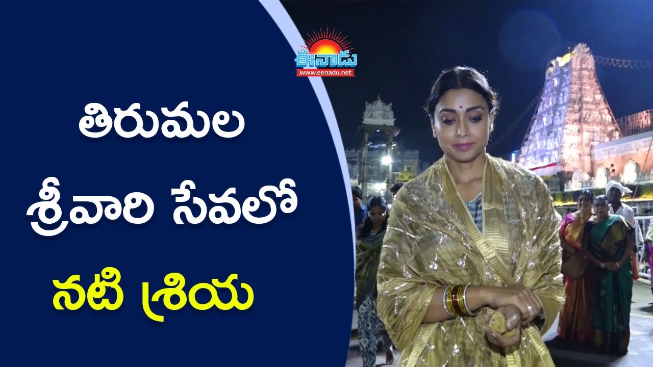 తిరుమల శ్రీవారి సేవలో నటి శ్రియ @eenadu-news