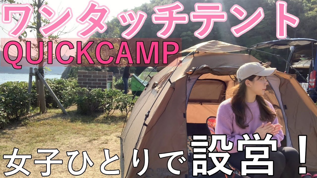 【キャンプ女子】QUICKCAMPワンタッチテント一人で設営！in淡路島休暇村【ソログルキャンプ】