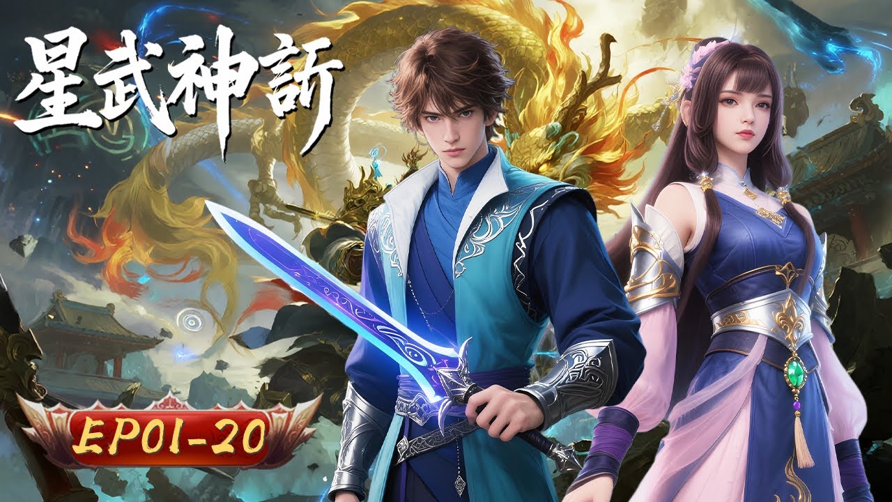 星武神訣 | EP01-20：廢柴逆襲 開局覺醒禁忌傳承 | 擇天記行