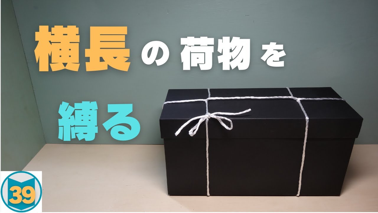 横長の荷物を縛る【キの字掛け】
