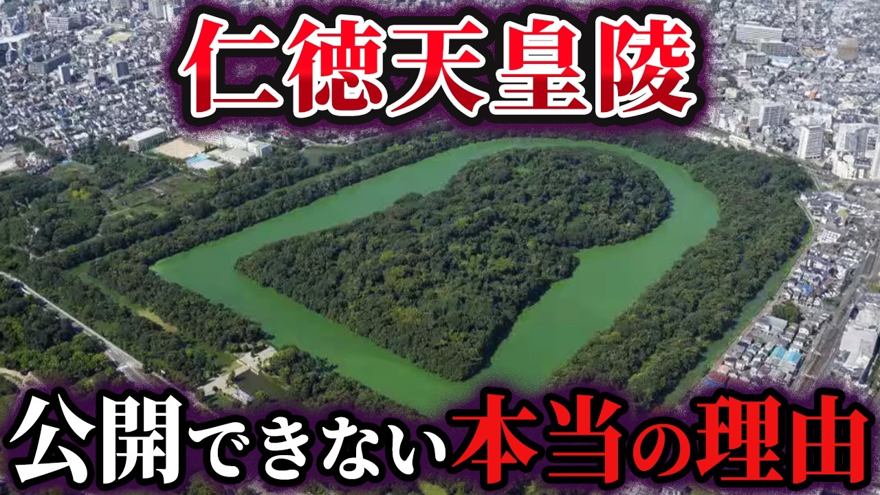 【ゆっくり解説】知ってはいけない！仁徳天皇陵が公開できない本当の理由