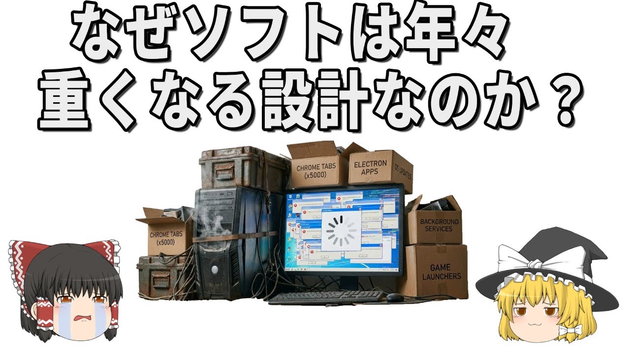 なぜソフトは重くなる？パソコンが進化しても早くならない本当の理由【ゆっくり解説】