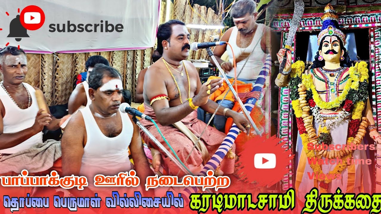 🔴பாப்பாக்குடி || ஊரில் உள்ளமக்கள் வியர்த்து ரசித்த கரடிமாடசாமிகதை #dnr_laxmi_videos #thoppai_perumal