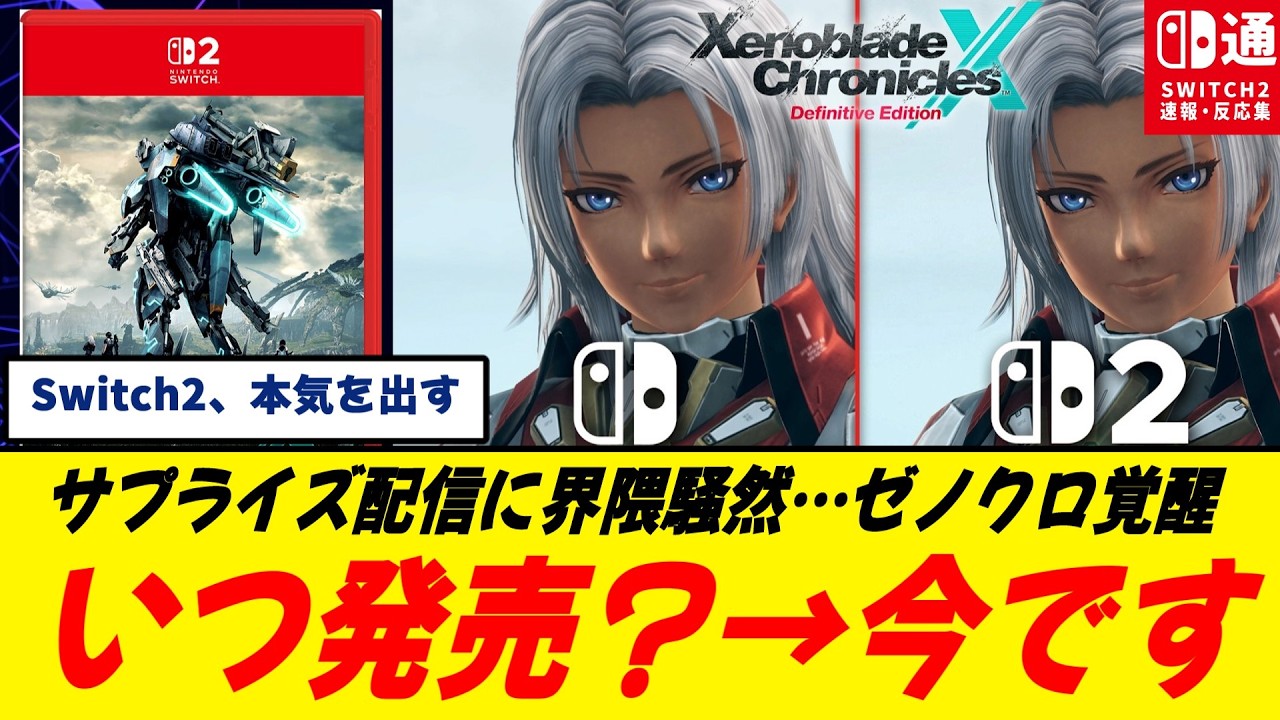 【衝撃】ゼノクロSwitch2版が突如配信…60fps解禁でヌルヌル動く/WiiU時代の不満がすべて解消され別ゲー/眠っていた名作、ついに覚醒