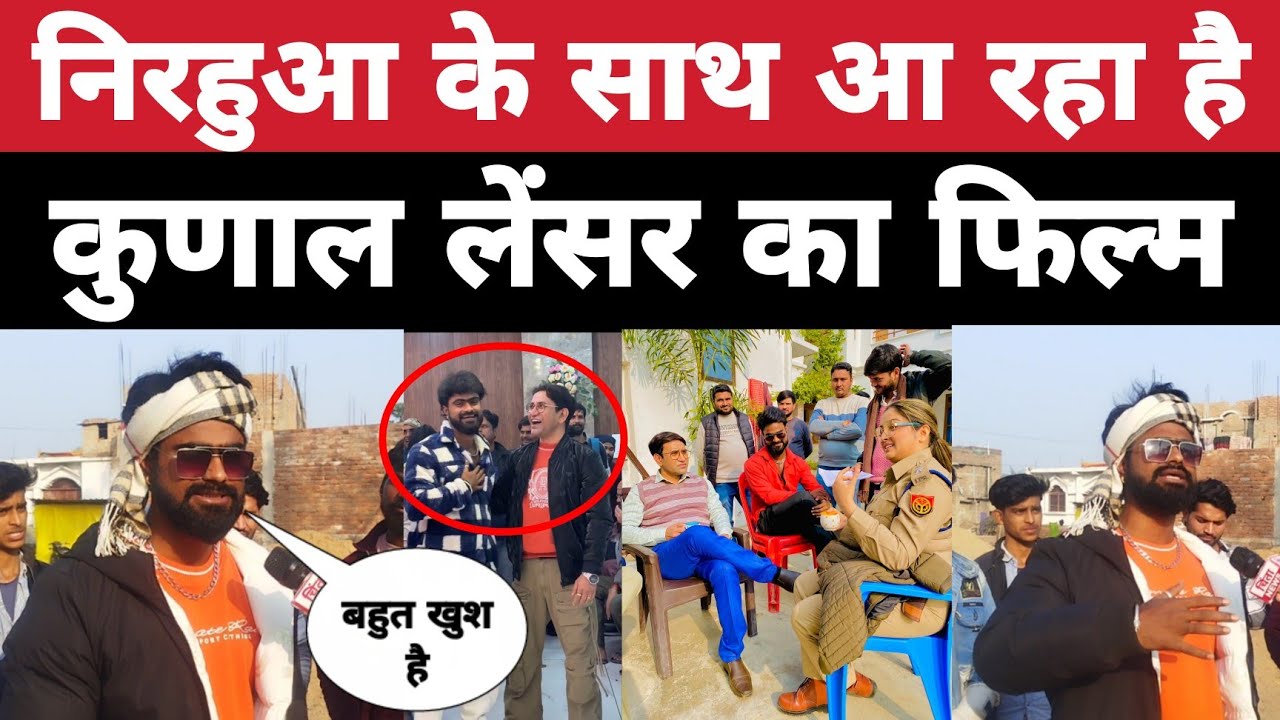 मुज़फ़्फ़रपुर के लाल कुणाल लेंसर का फिल्म आ रहा है दिनेश लाल यादव निरहुआ के साथ kunal lancer