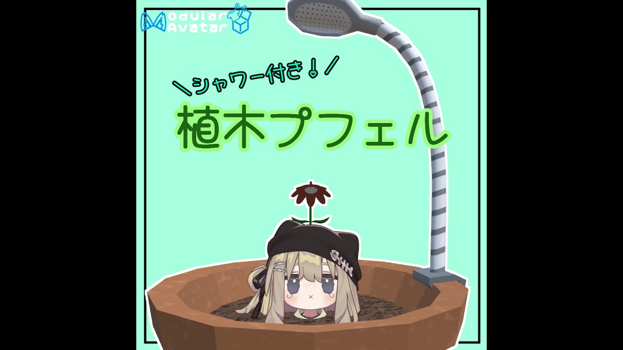 【MA対応】シャワー付き植木鉢！