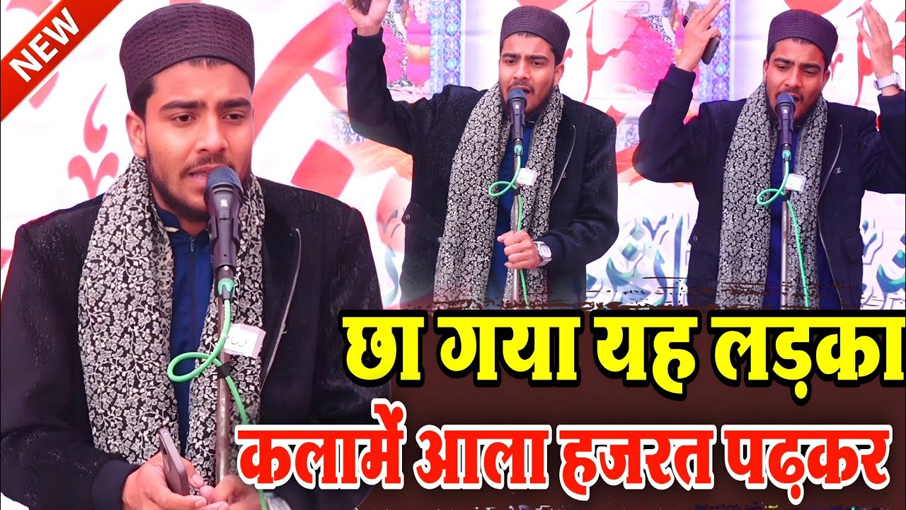 छा गया यह लड़का कलामें आला हजरत पढ़कर √2026 by Anas raza shahidi Rampur||Farhani Network 