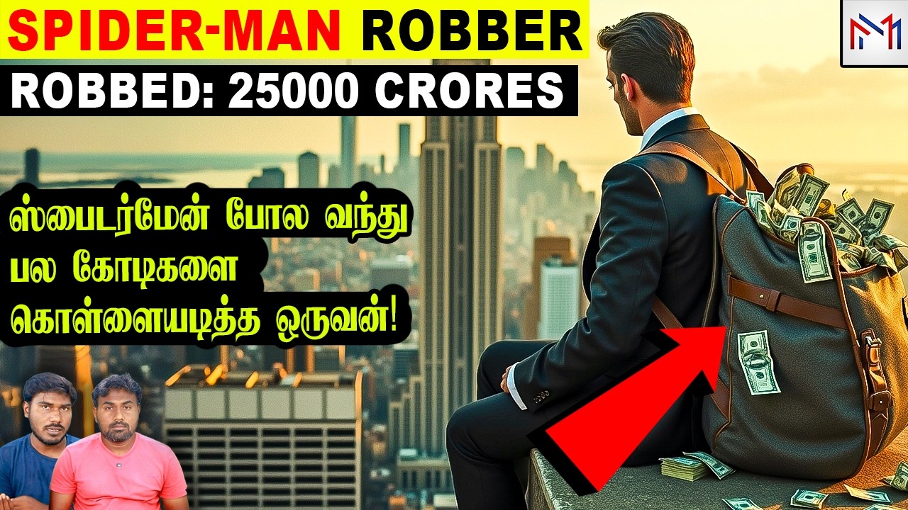 உலகை மிரளவைத்த கொள்ளைகாரன்! The Spiderman Robber | Minutes Mystery