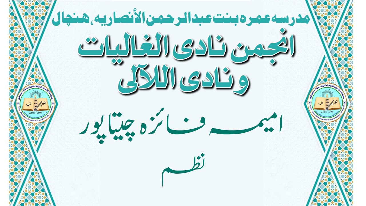 امیمہ فائزہ چیتاپور: نظم Umaima Faiza Chittapur #Nazam #madarsa #amra #hunshyal