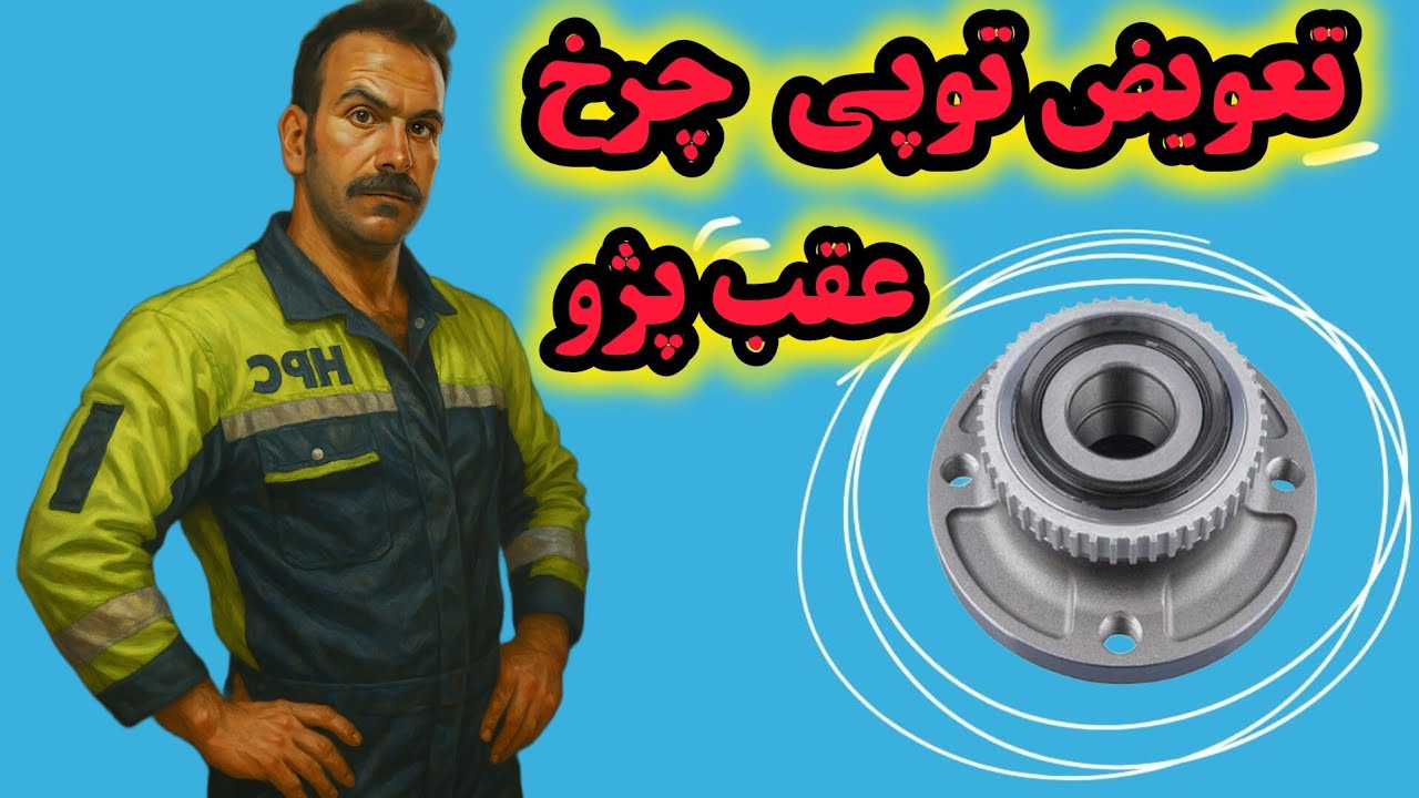 آموزش تعویض توپی چرخ عقب پژو #پژو 