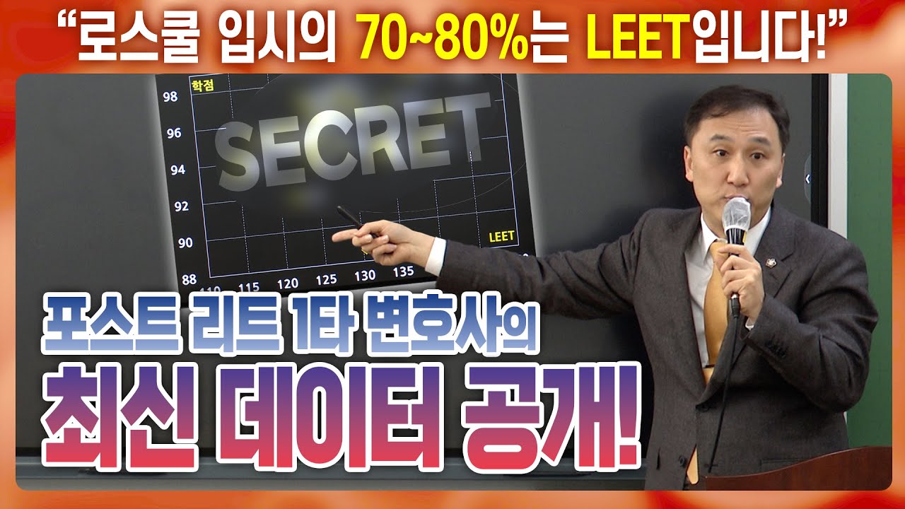 포스트 리트 1타 강사가 공개하는 로스쿨 입시 최신 데이터! | 2027 LEET대비 고득점 학습법 특강 1일차 PART 4