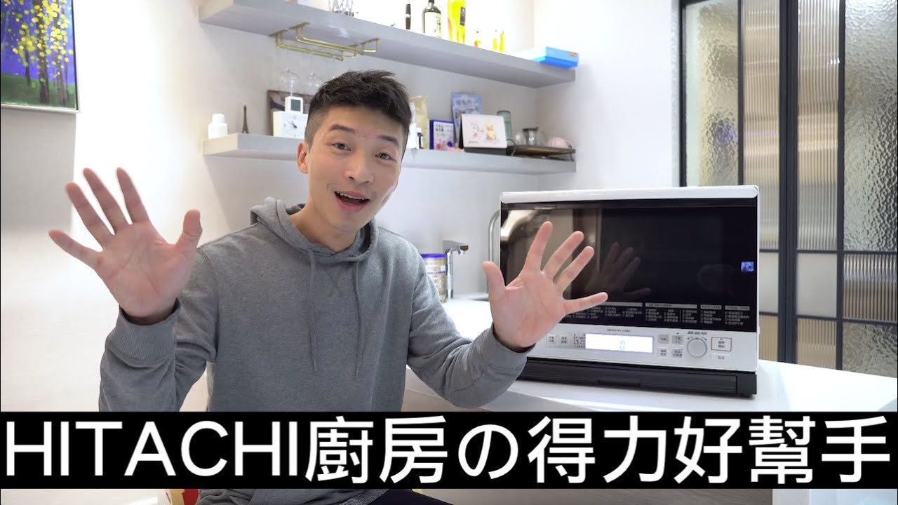 【喂喂開箱】開箱日本製造の日立水蒸汽微波爐！feat. HITACHI MRO-SV1000J