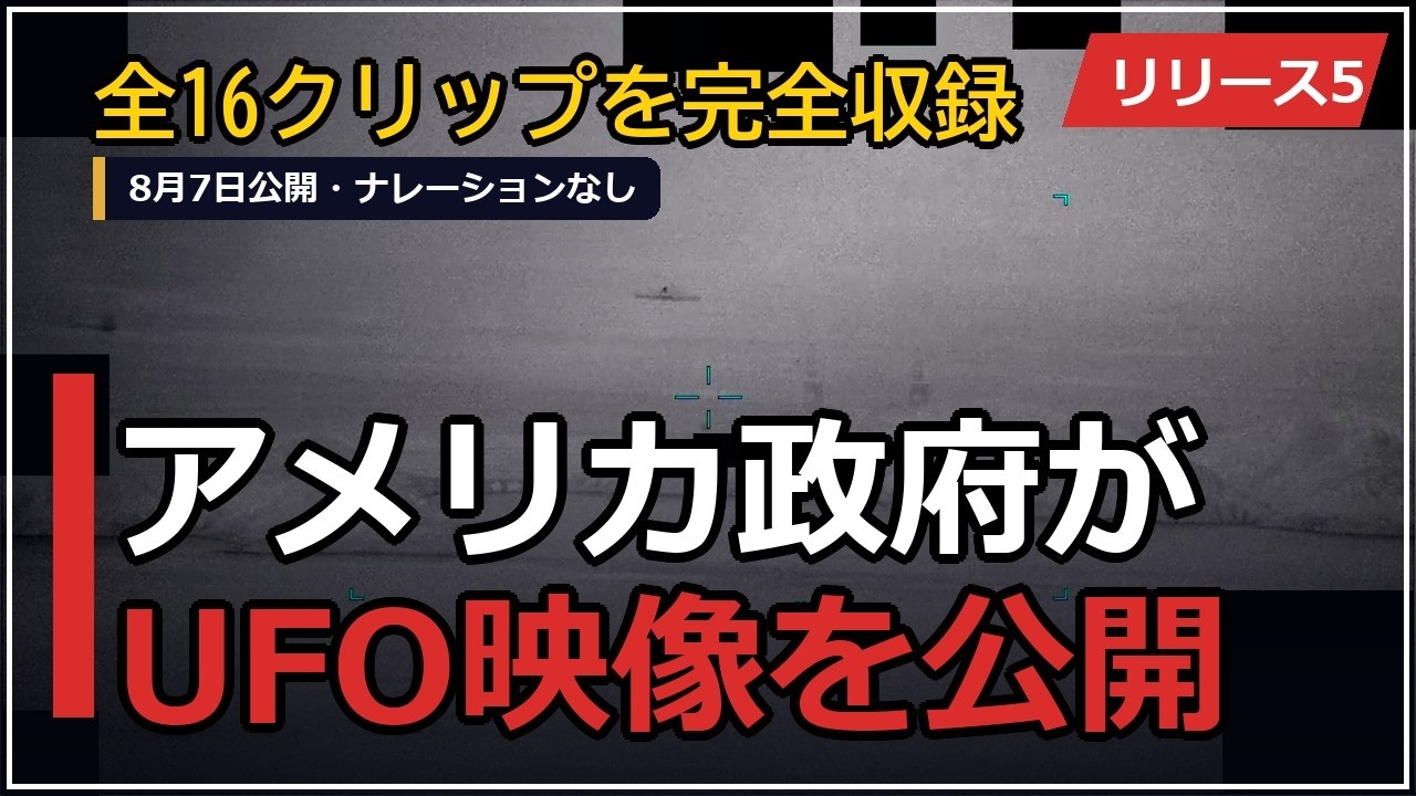 アメリカ政府がUFO映像を公開【全編版 】リリース5