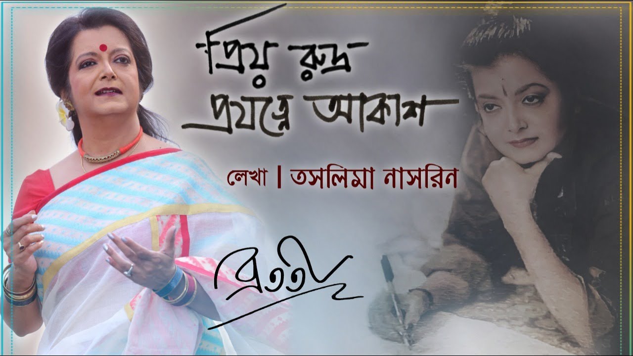 Priyo Rudra | প্রিয় রুদ্র | Taslima Nasrin |  Bratati Bandyopadhyay | Bratati Parampara