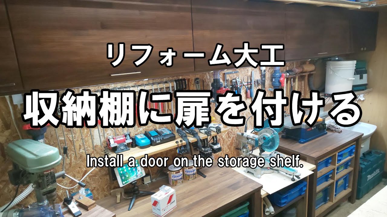 【リフォーム大工】収納棚に扉を付ける～ Install a door on the storage shelf～作業場のリフォーム＃１
