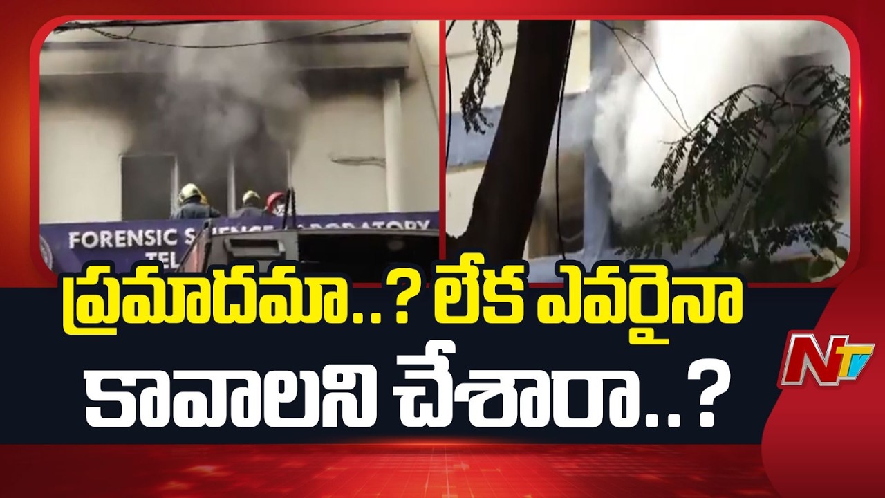Nampally Fire Accident : ఫోరెన్సిక్‌ ల్యాబ్‌ అగ్నిప్రమాదంపై నాంపల్లి పీఎస్⁬లో కేసు నమోదు | NTV
